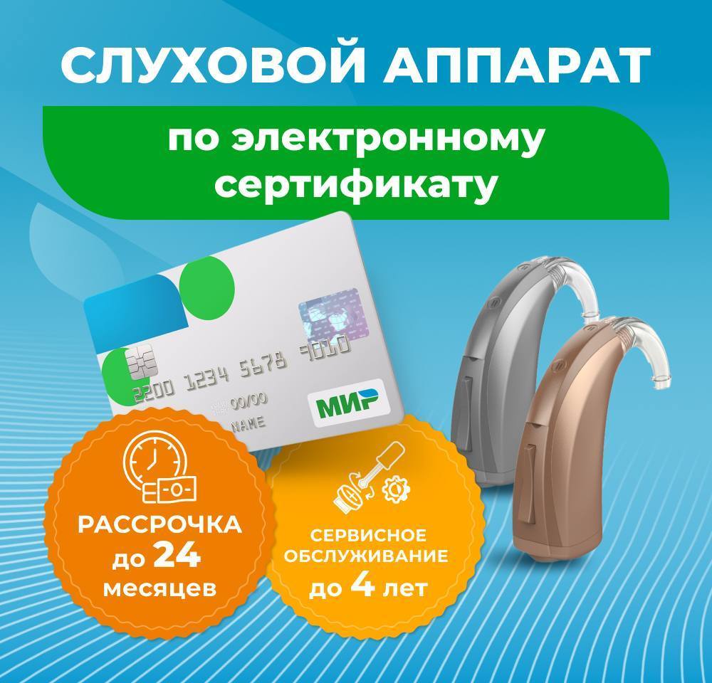 Слуховые аппараты по сертификату ФСС